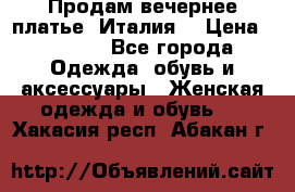 Продам вечернее платье, Италия. › Цена ­ 2 000 - Все города Одежда, обувь и аксессуары » Женская одежда и обувь   . Хакасия респ.,Абакан г.